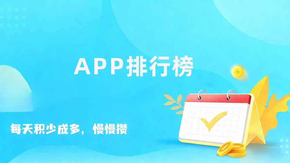 2025正规悬赏挣钱APP推荐，无押金靠谱平台